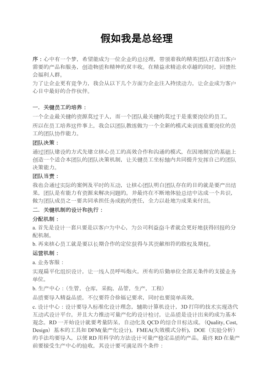 超实用的演讲稿：假如我是总经理.docx_第1页