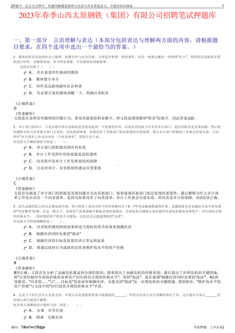 2023年春季山西太原钢铁（集团）有限公司招聘笔试押题库.pdf_第1页