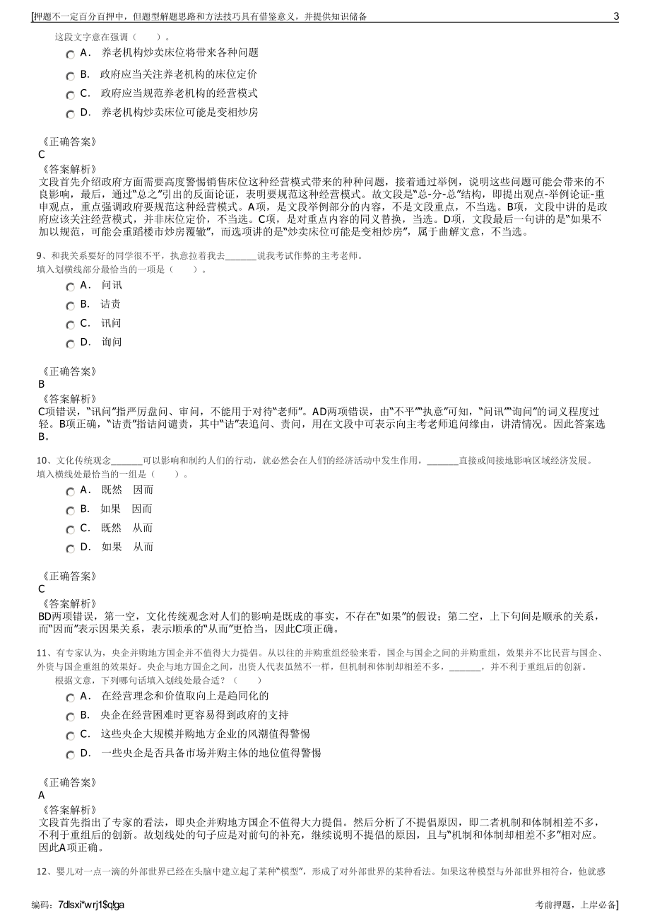 2023年春季山西太原钢铁（集团）有限公司招聘笔试押题库.pdf_第3页