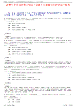 2023年春季山西太原钢铁（集团）有限公司招聘笔试押题库.pdf