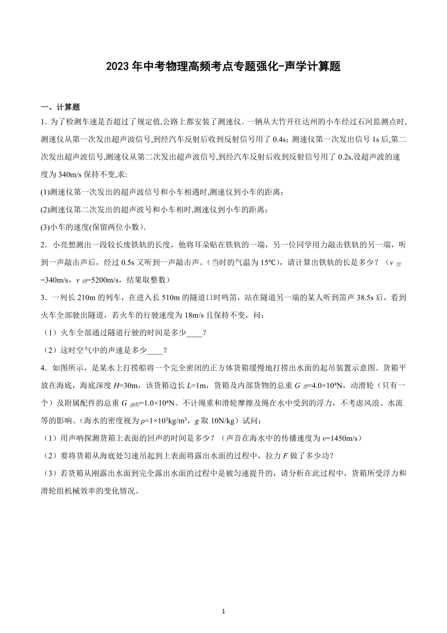 2023年中考物理高频考点专题强化-声学计算题.docx_第1页