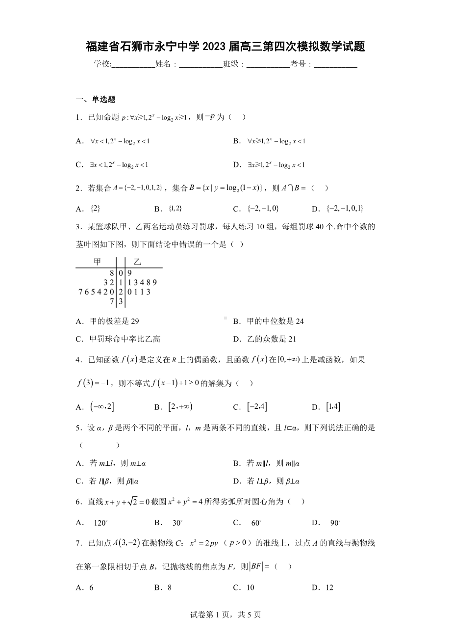 福建省石狮市永宁中学2023届高三第四次模拟数学试题.docx_第1页