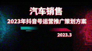 2023年汽车销售抖音号运营推广策划方案.pptx