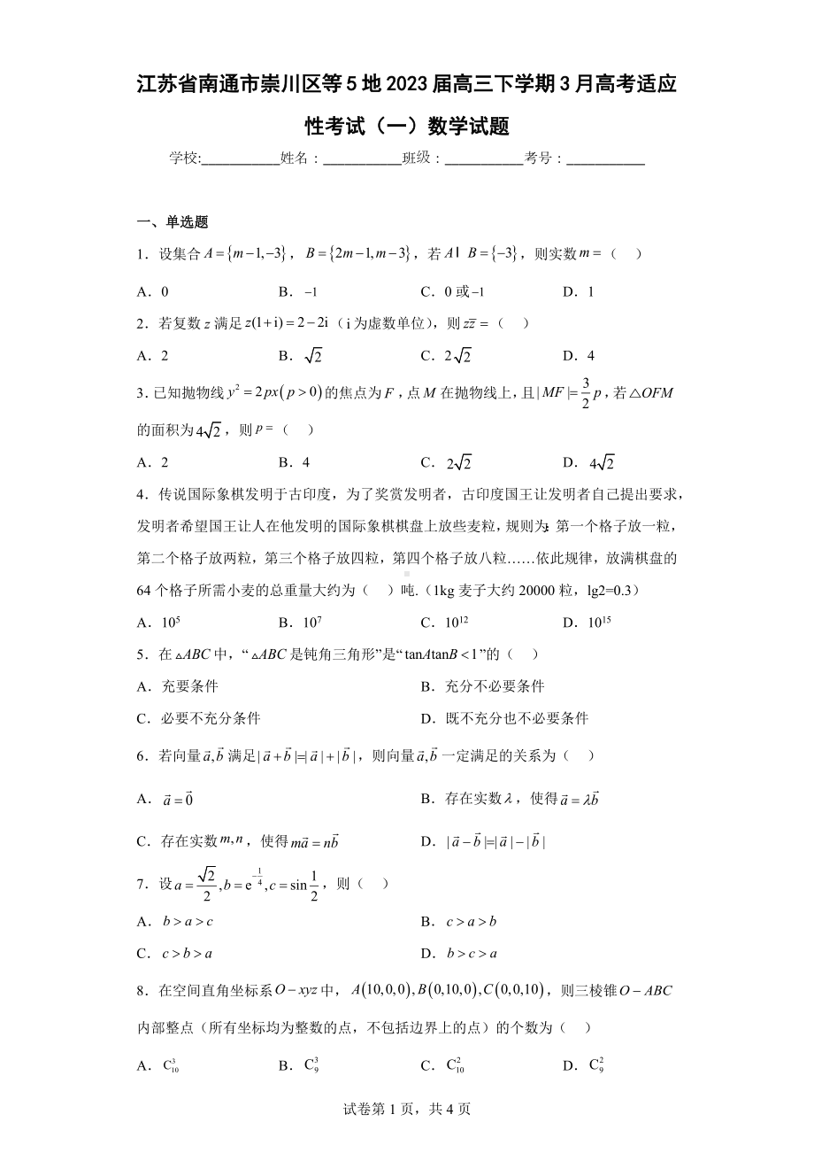 江苏省南通市崇川区等5地2023届高三下学期3月高考适应性考试（一）数学试题.docx_第1页