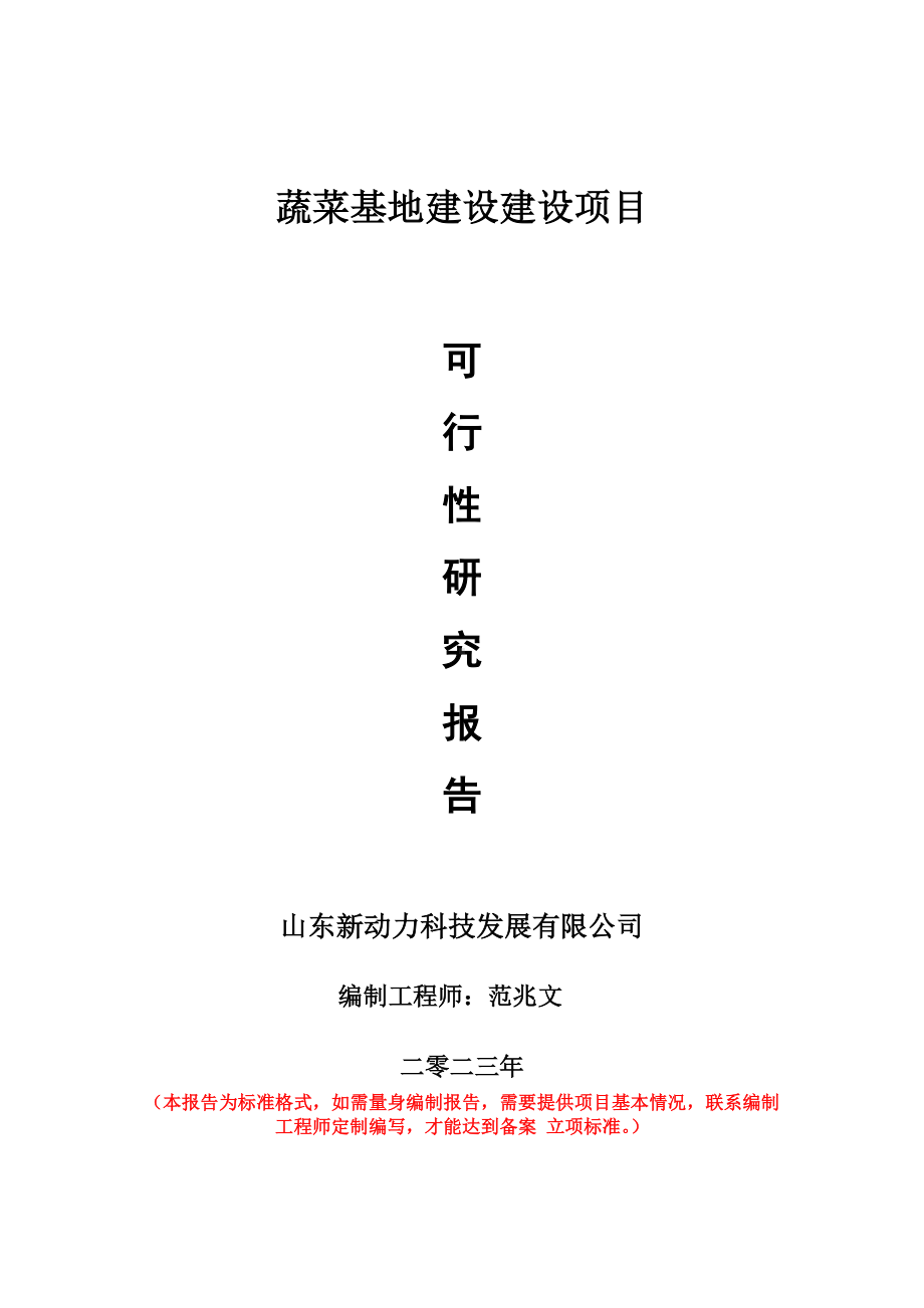 重点项目蔬菜基地建设建设项目可行性研究报告申请立项备案可修改案例.doc_第1页