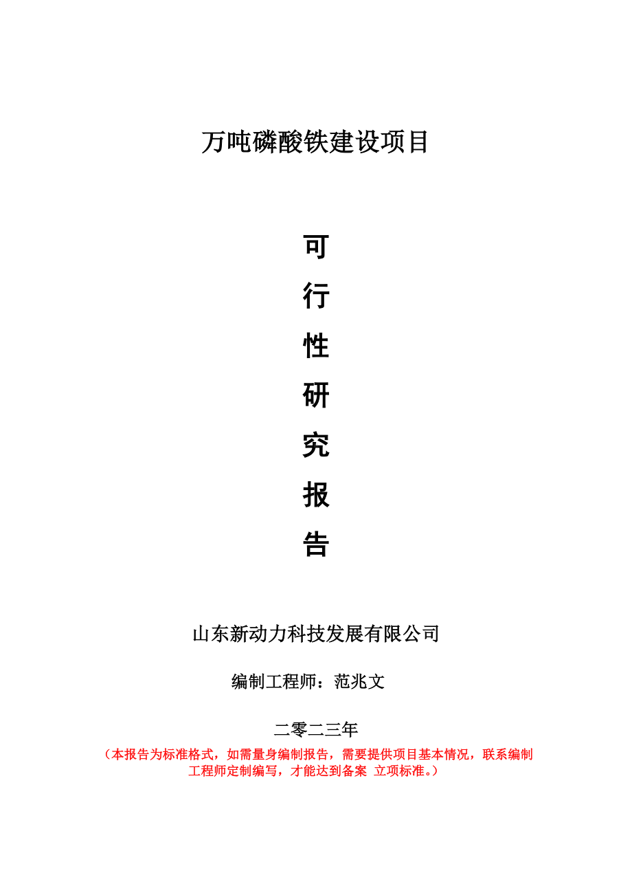 重点项目万吨磷酸铁建设项目可行性研究报告申请立项备案可修改案例.doc_第1页