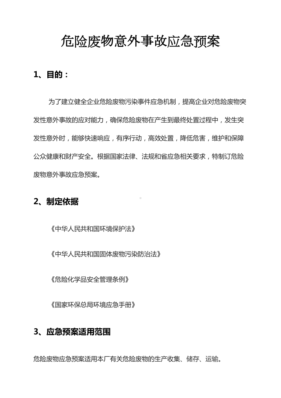 非常专业的危险废物应急预案危废品处置方案及措施.docx_第1页