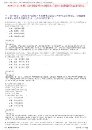 2023年福建厦门湖里国投物业服务有限公司招聘笔试押题库.pdf