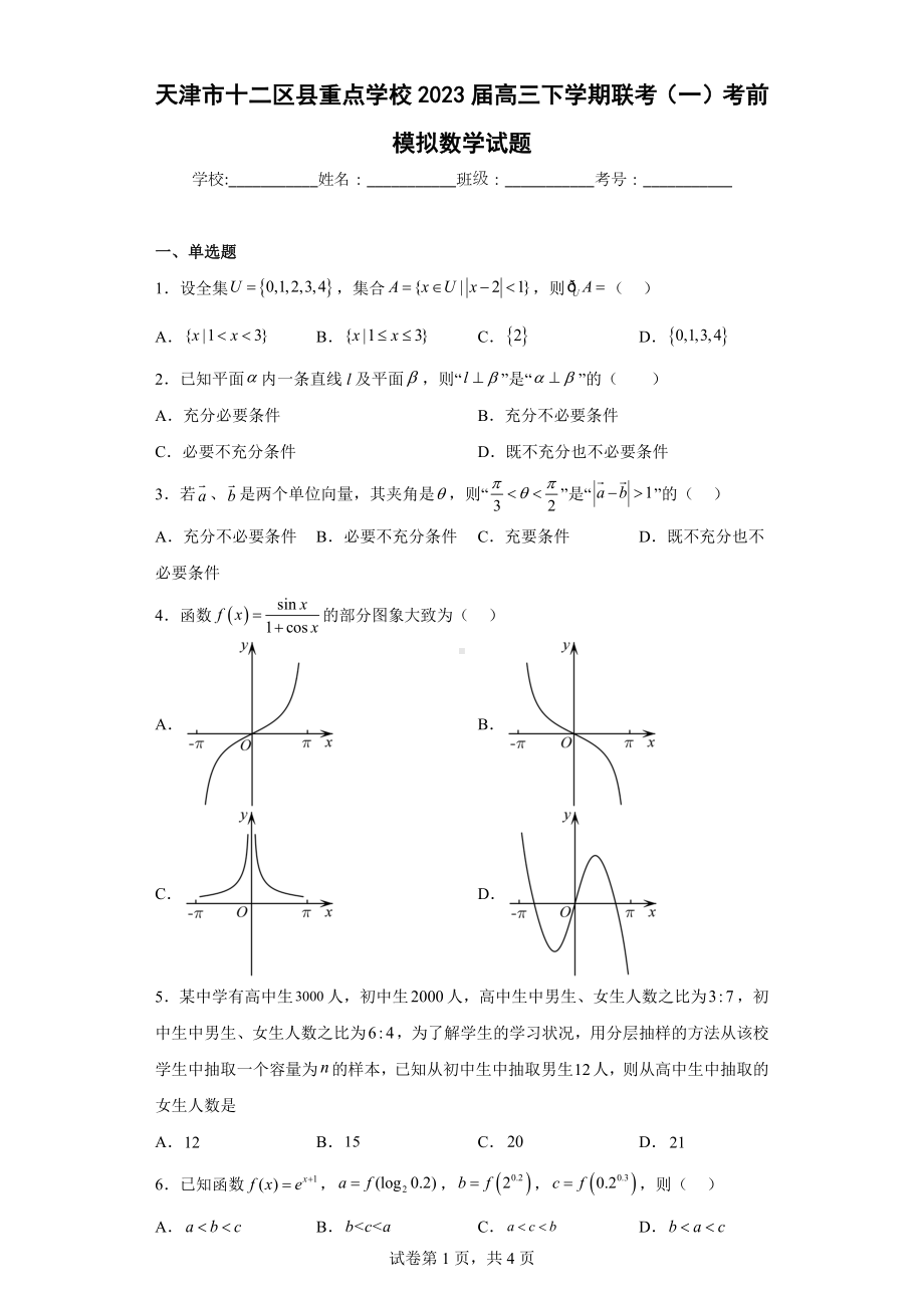 天津市十二区县重点学校2023届高三下学期联考（一）考前模拟数学试题.docx_第1页