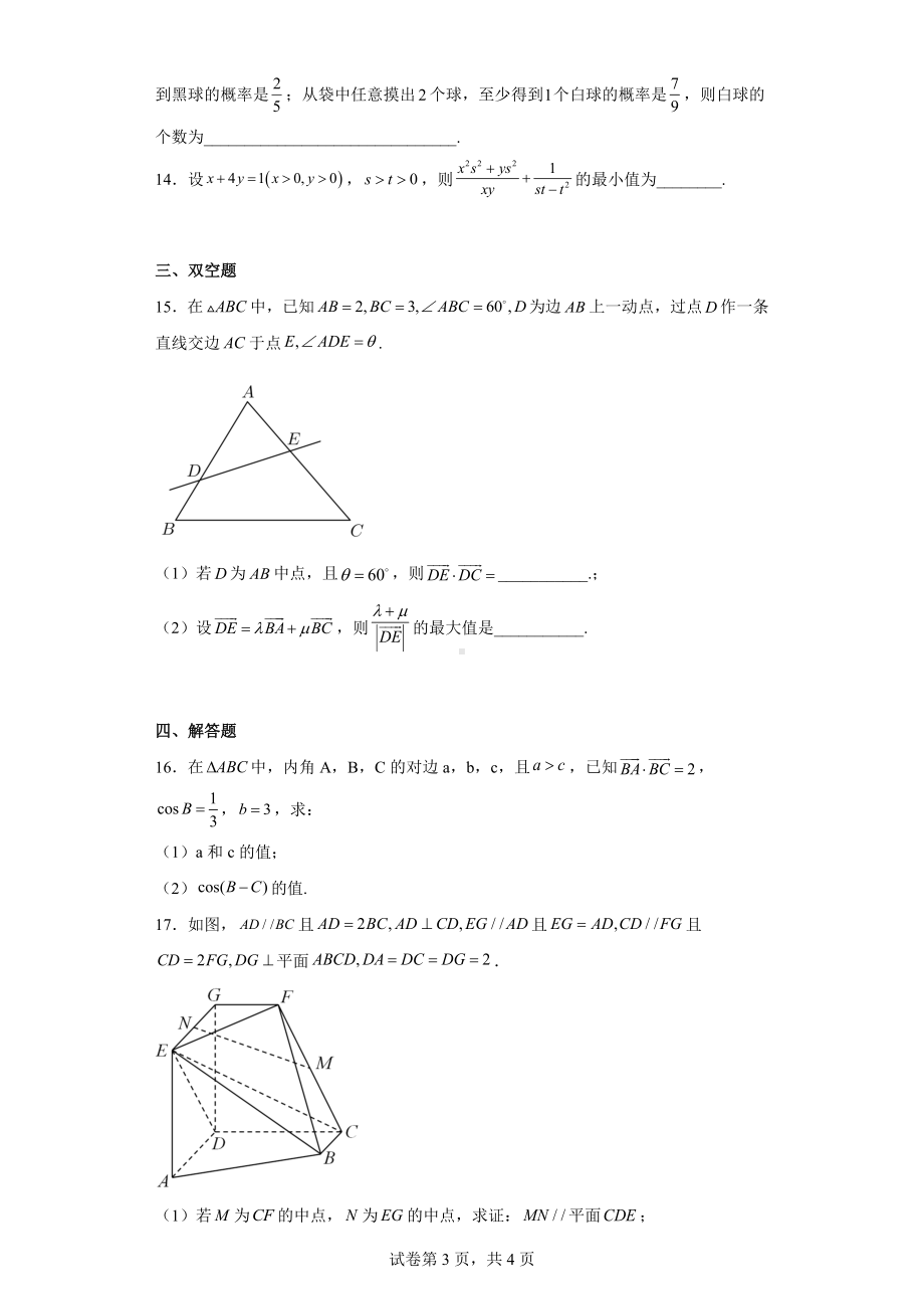 天津市十二区县重点学校2023届高三下学期联考（一）考前模拟数学试题.docx_第3页