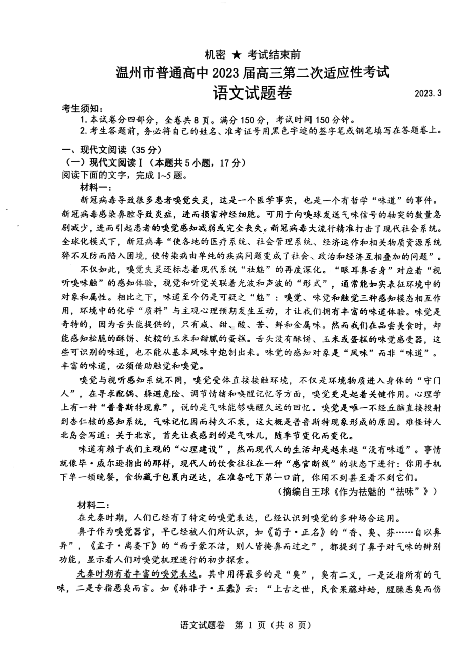 浙江省温州市普通高中2023届高三第二次适应性考试语文试卷及答案.pdf_第1页