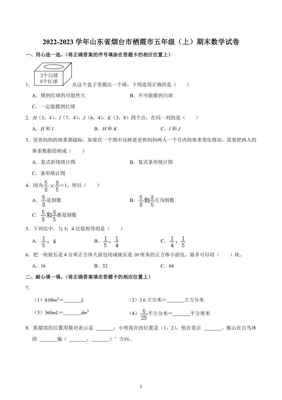 2022-2023学年山东省烟台市栖霞市五年级（上）期末数学试卷.docx_第1页