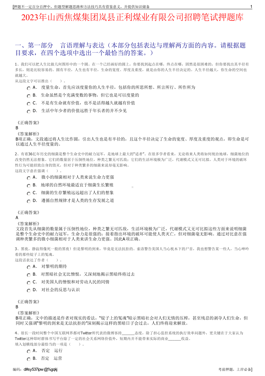 2023年山西焦煤集团岚县正利煤业有限公司招聘笔试押题库.pdf_第1页