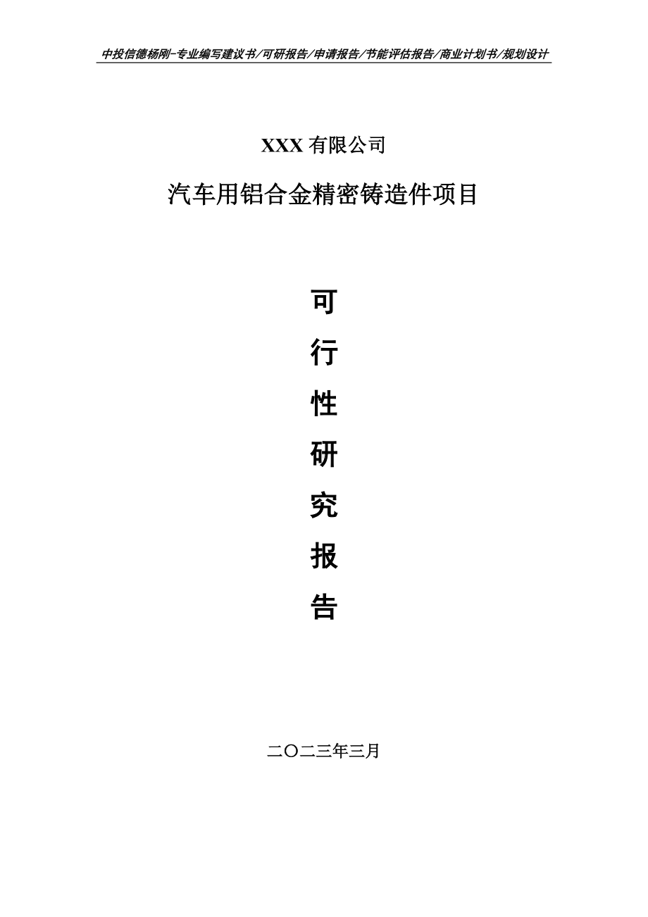 汽车用铝合金精密铸造件项目可行性研究报告申请建议书.doc_第1页