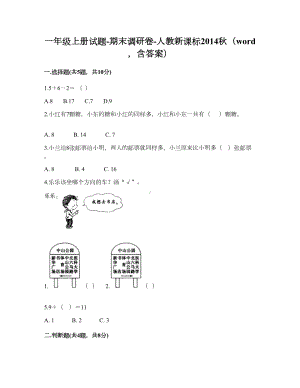 一年级上册数学试题-期末调研卷-人教新课标2014秋（含答案） (5).doc