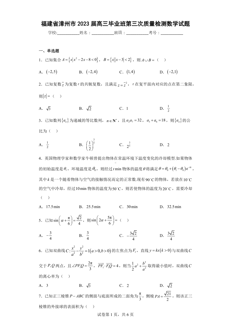 福建省漳州市2023届高三毕业班第三次质量检测数学试题.docx_第1页