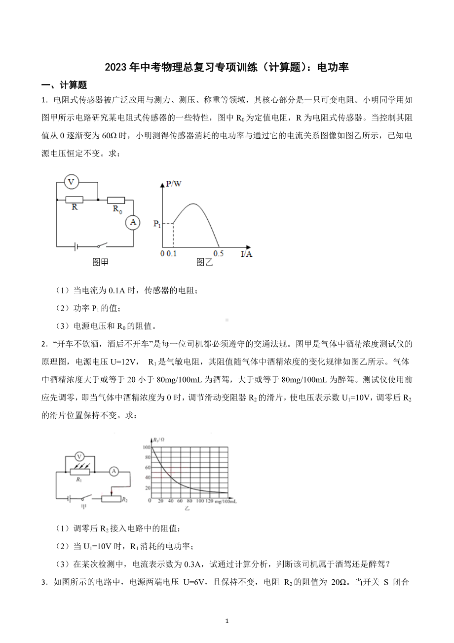 2023年中考物理总复习专项训练（计算题）：电功率.docx_第1页