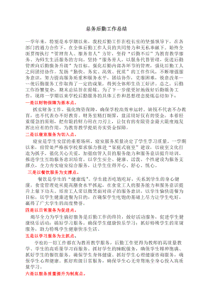 非常经典的学校总务后勤工作总结.docx