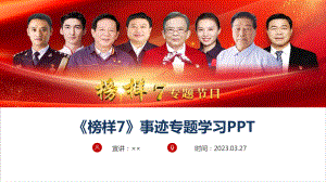 2023年《榜样7》观后学习解读PPT.ppt