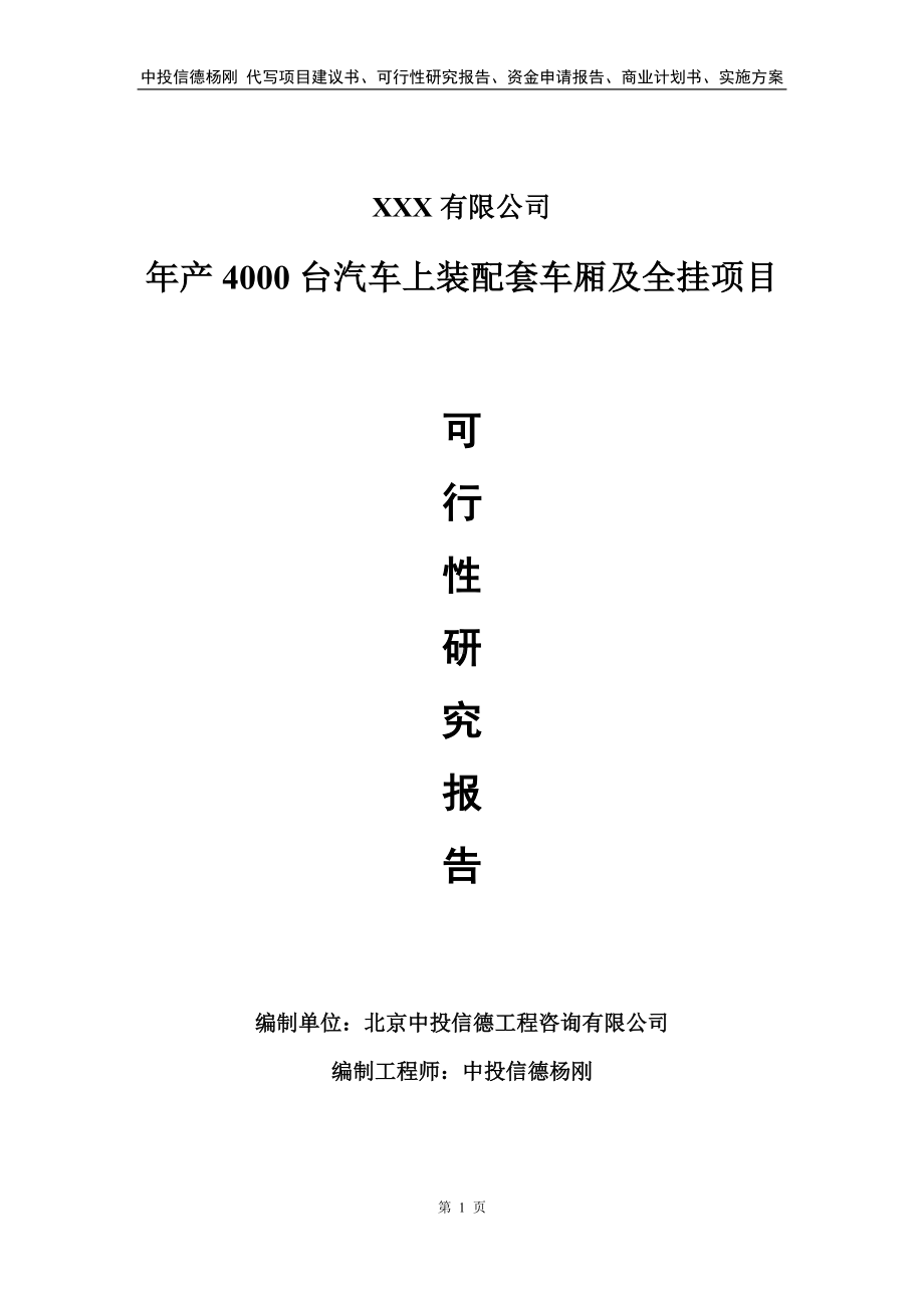 年产4000台汽车上装配套车厢及全挂可行性研究报告.doc_第1页