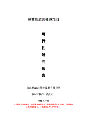 重点项目智慧物流园建设项目可行性研究报告申请立项备案可修改案例.doc