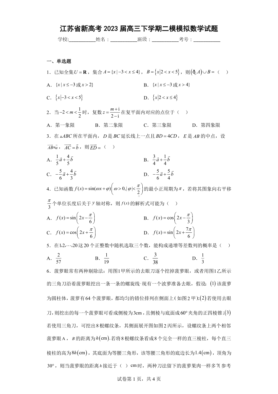 江苏省新高考2023届高三下学期二模模拟数学试题.docx_第1页