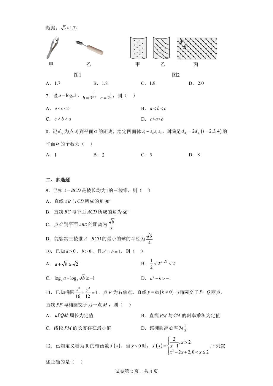 江苏省新高考2023届高三下学期二模模拟数学试题.docx_第2页