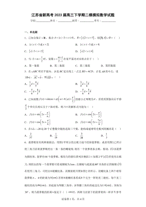 江苏省新高考2023届高三下学期二模模拟数学试题.docx