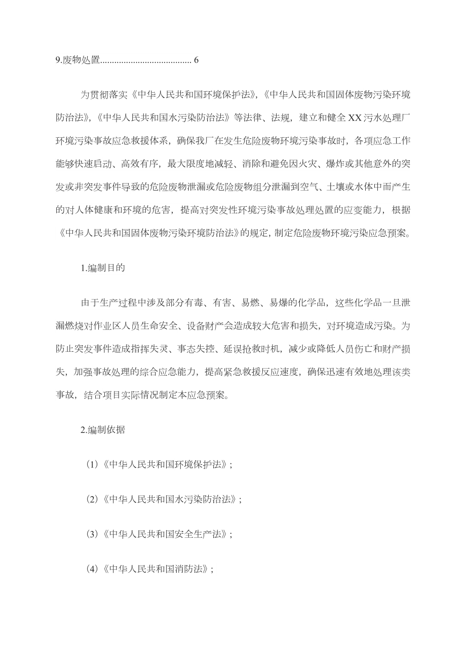 经典危废应急预案指南污水处理厂突发危险废物污染事件应急预案.docx_第2页