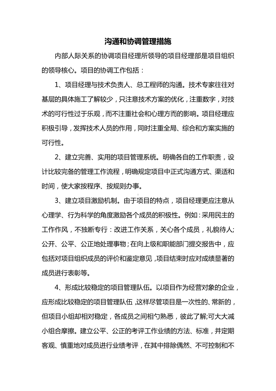 沟通和协调管理措施.docx_第1页