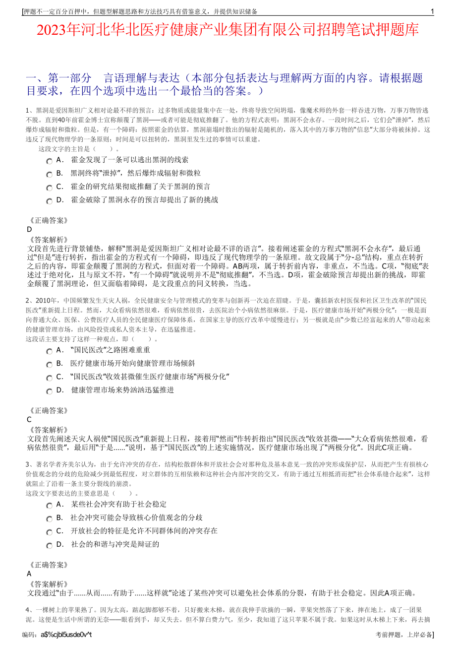 2023年河北华北医疗健康产业集团有限公司招聘笔试押题库.pdf_第1页