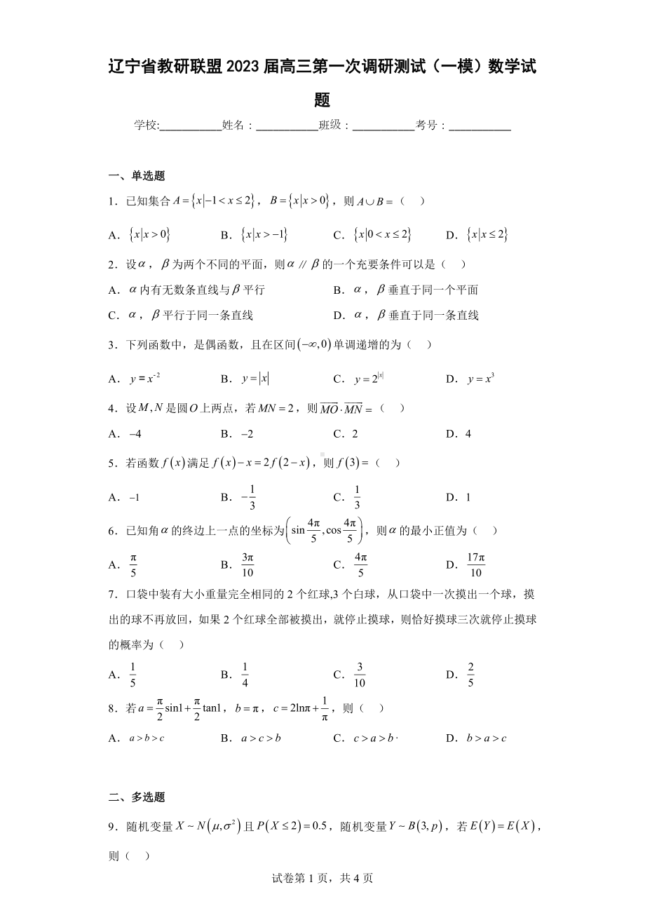 辽宁省教研联盟2023届高三第一次调研测试（一模）数学试题.docx_第1页