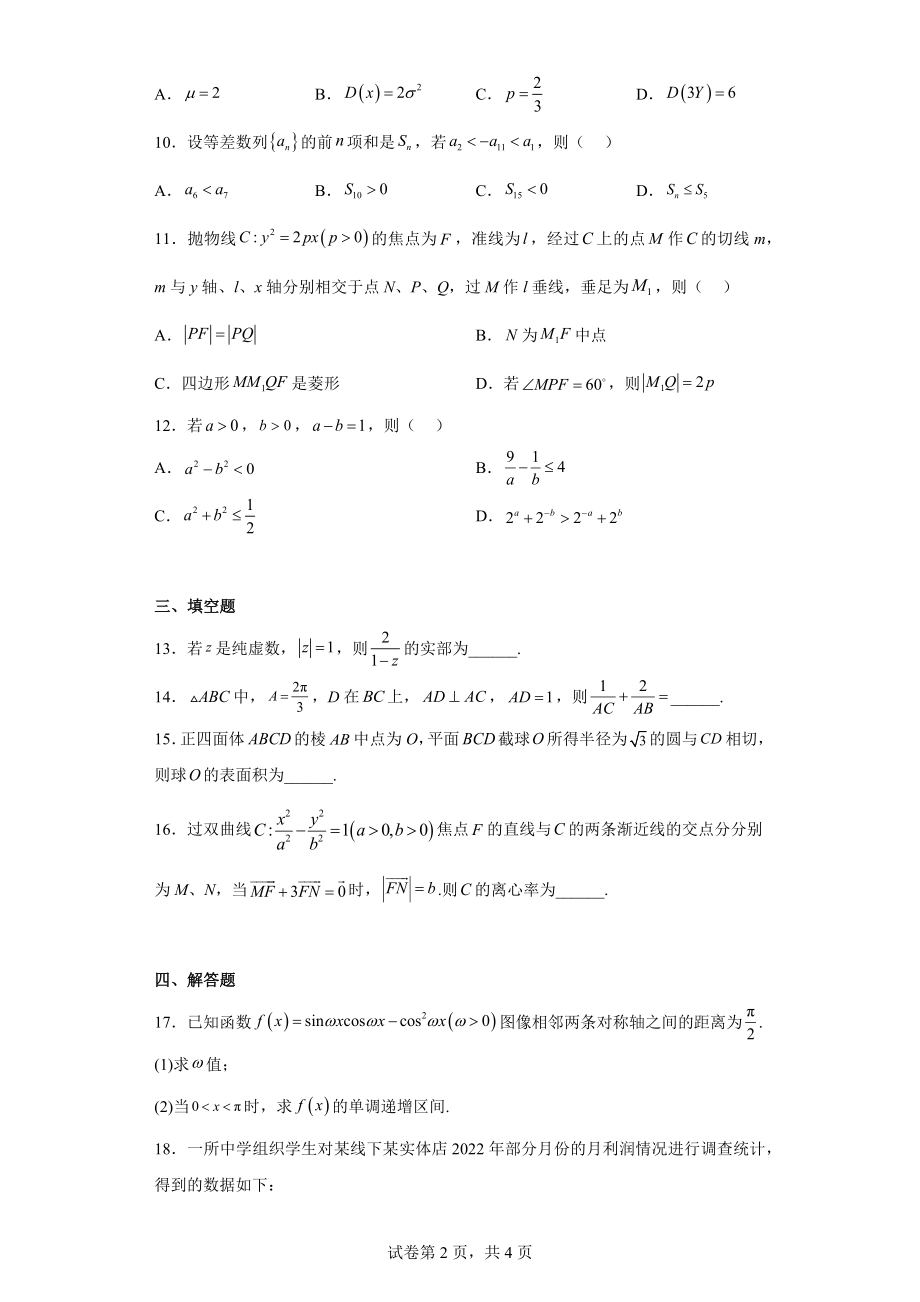 辽宁省教研联盟2023届高三第一次调研测试（一模）数学试题.docx_第2页