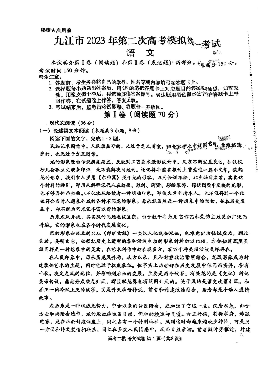 江西省九江市2023届高三高考二模语文试卷及答案.pdf_第1页