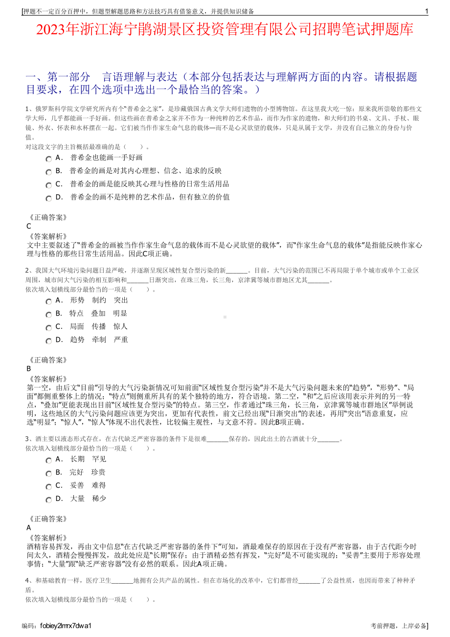 2023年浙江海宁鹃湖景区投资管理有限公司招聘笔试押题库.pdf_第1页