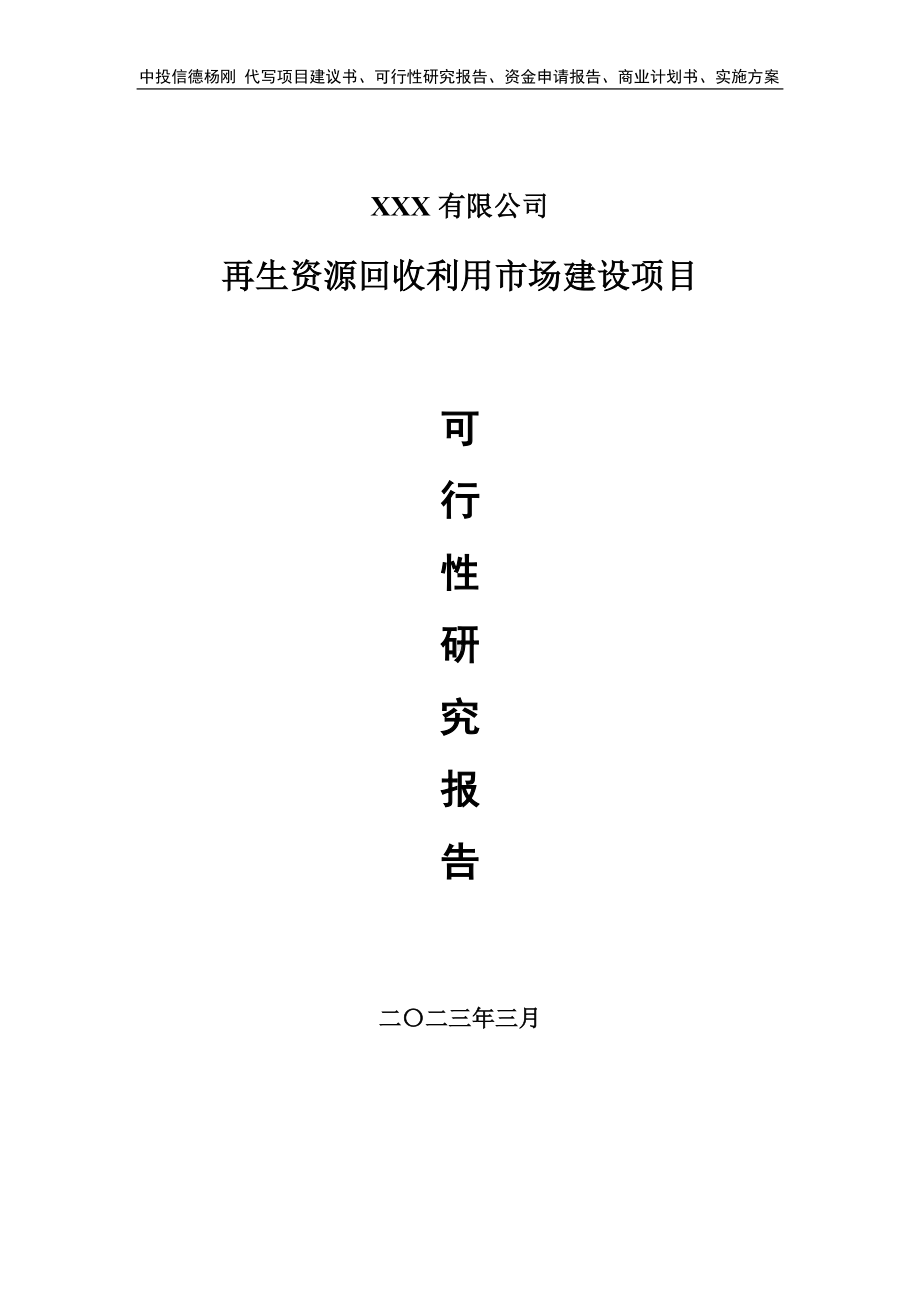 再生资源回收利用市场建设可行性研究报告申请报告.doc_第1页