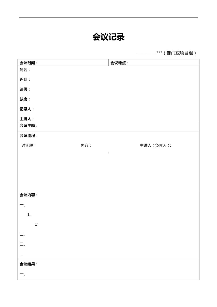 精选会议记录内容模板表格,会议议程表模板.doc_第1页