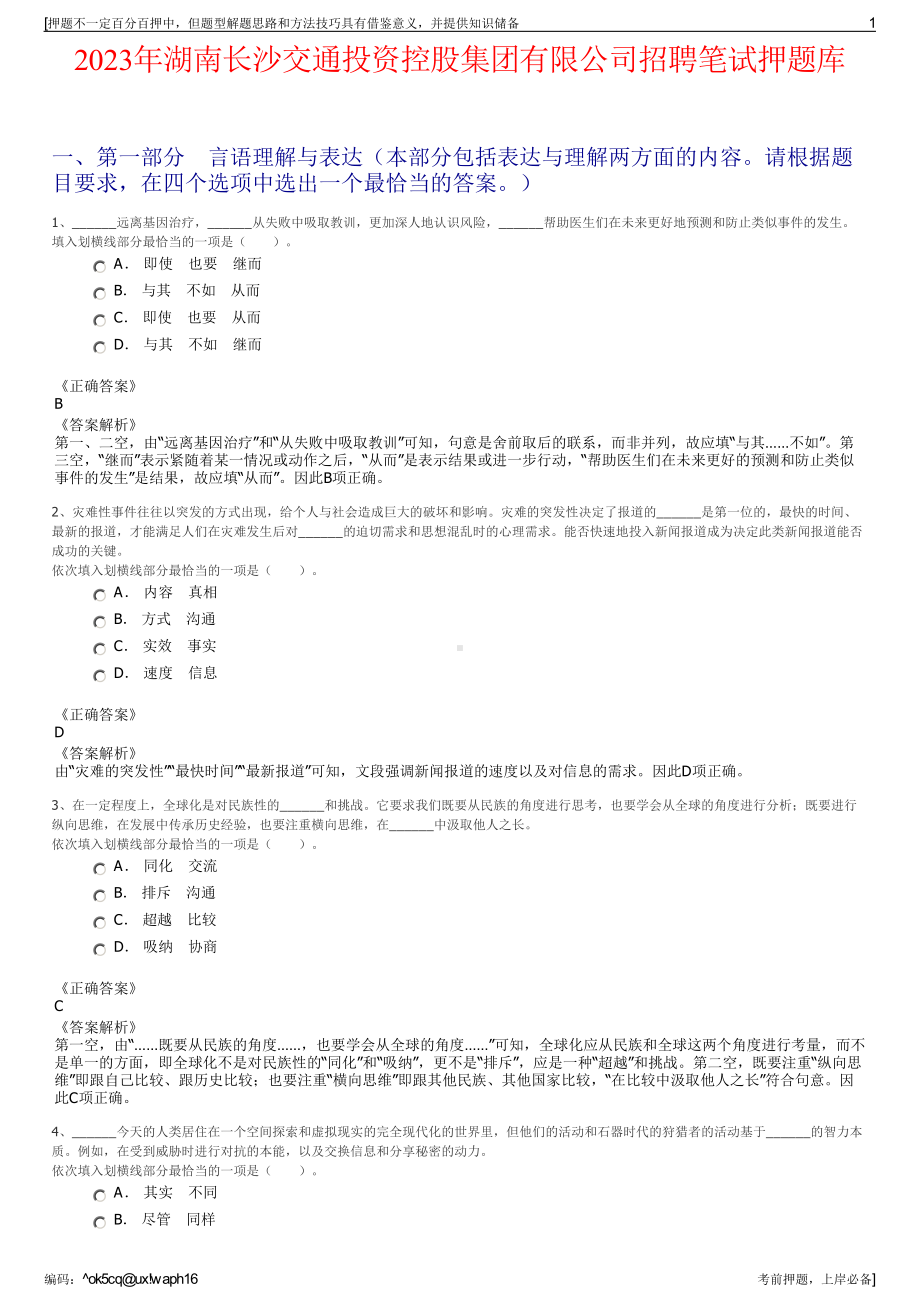 2023年湖南长沙交通投资控股集团有限公司招聘笔试押题库.pdf_第1页