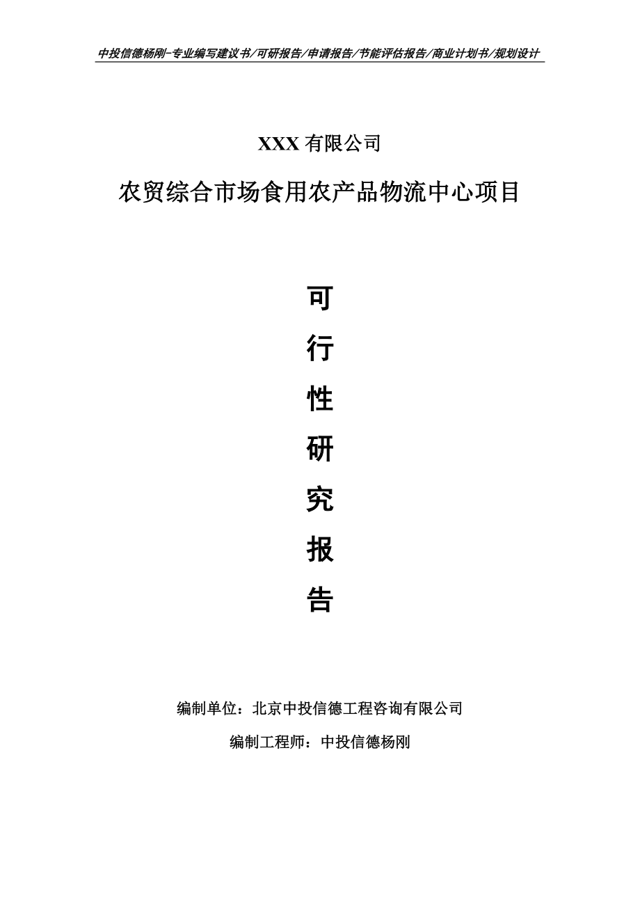 农贸综合市场食用农产品物流中心可行性研究报告建议书.doc_第1页