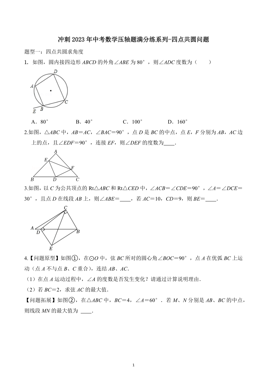 冲刺2023年中考数学压轴题满分练系列四点共圆问题.docx_第1页