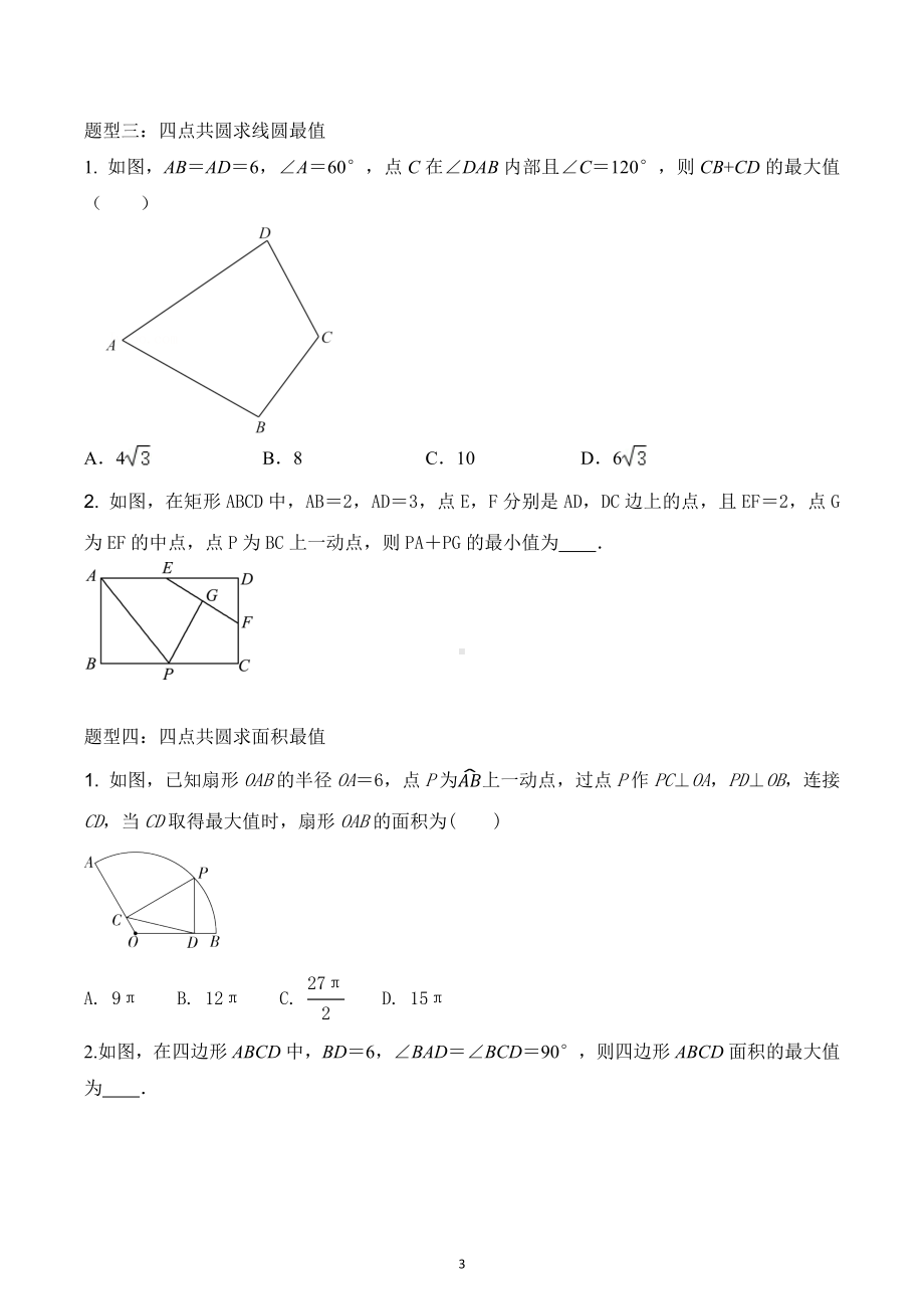 冲刺2023年中考数学压轴题满分练系列四点共圆问题.docx_第3页