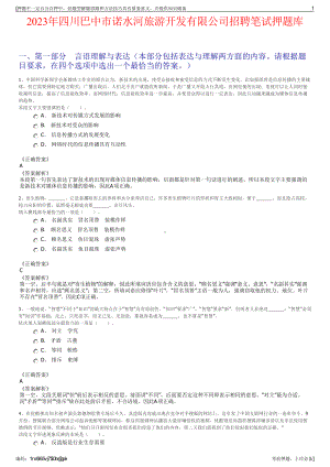 2023年四川巴中市诺水河旅游开发有限公司招聘笔试押题库.pdf