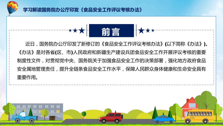 贯彻落实食品安全工作评议考核办法学习解读（ppt）教学课件.pptx_第2页