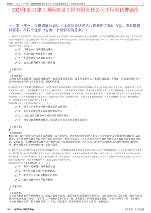 2023年北京建工国际建设工程有限责任公司招聘笔试押题库.pdf