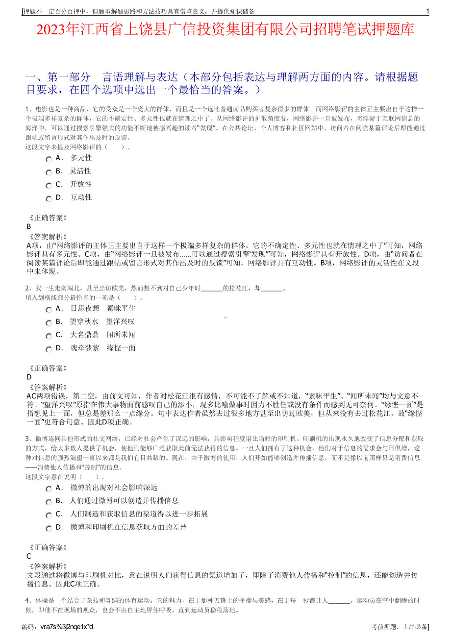 2023年江西省上饶县广信投资集团有限公司招聘笔试押题库.pdf_第1页