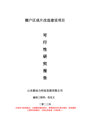 重点项目棚户区成片改造建设项目可行性研究报告申请立项备案可修改案例.doc