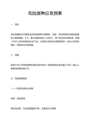 典型实用危废应急预案危险废物应急处置预案.docx