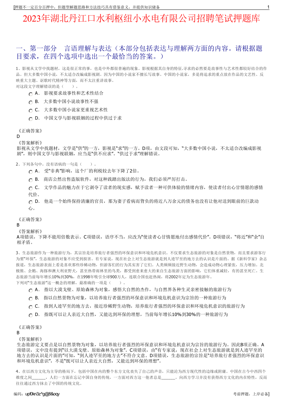 2023年湖北丹江口水利枢纽小水电有限公司招聘笔试押题库.pdf_第1页