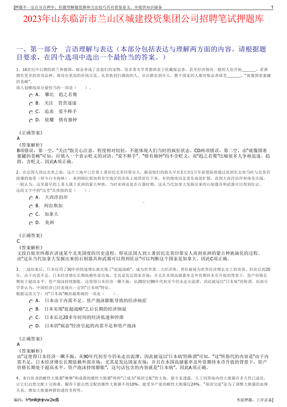 2023年山东临沂市兰山区城建投资集团公司招聘笔试押题库.pdf_第1页