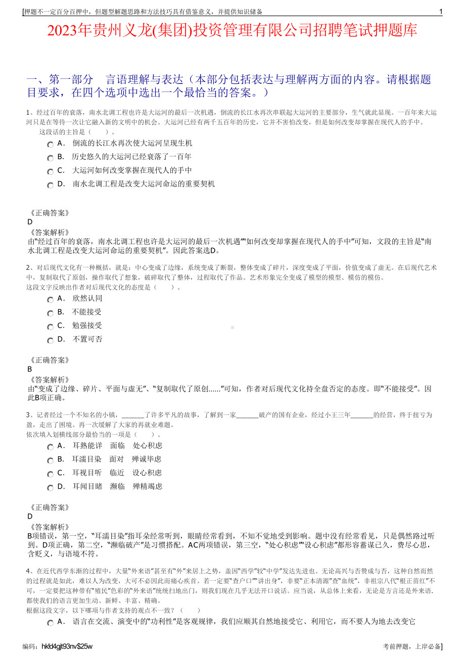 2023年贵州义龙(集团)投资管理有限公司招聘笔试押题库.pdf_第1页